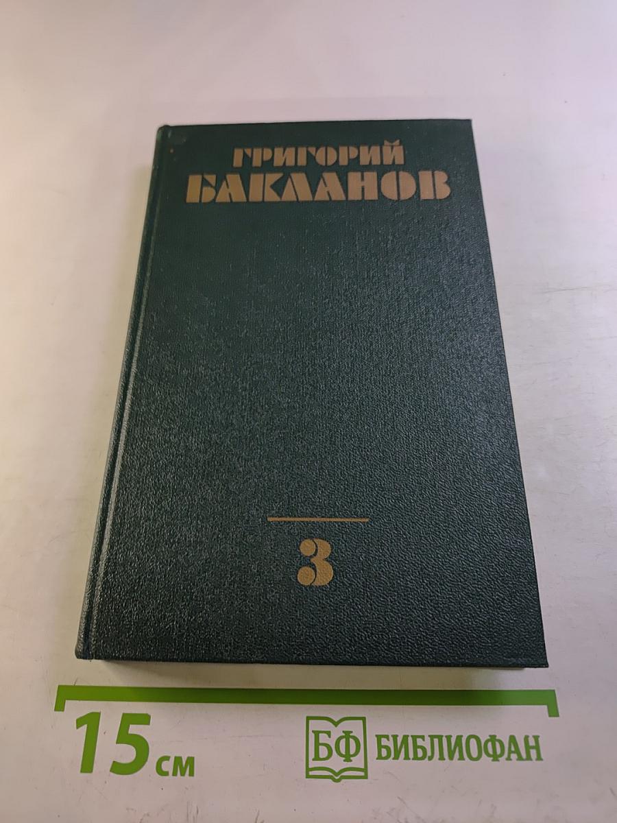 Собрание сочинений в четырех томах. Том 3: Навеки-девятнадцатилетние. Рассказы. Литературные портреты
