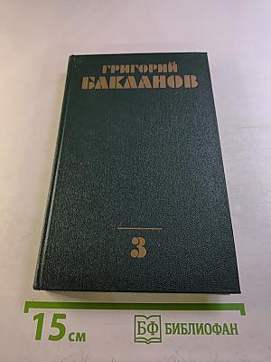 Собрание сочинений в четырех томах. Том 3: Навеки-девятнадцатилетние. Рассказы. Литературные портреты