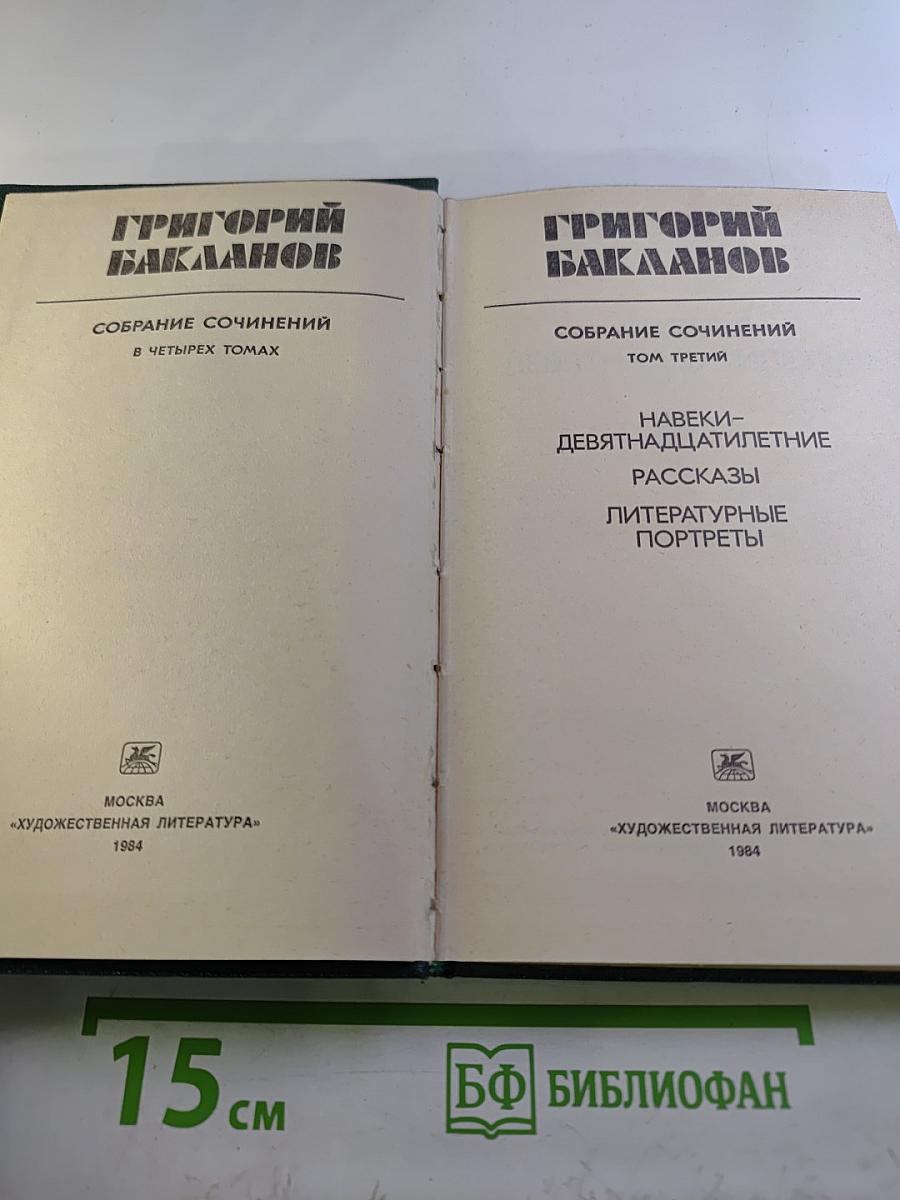 Собрание сочинений в четырех томах. Том 3: Навеки-девятнадцатилетние. Рассказы. Литературные портреты