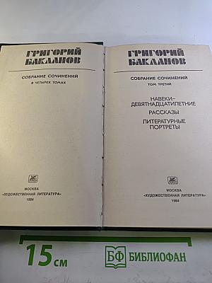 Собрание сочинений в четырех томах. Том 3: Навеки-девятнадцатилетние. Рассказы. Литературные портреты