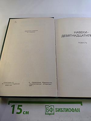Собрание сочинений в четырех томах. Том 3: Навеки-девятнадцатилетние. Рассказы. Литературные портреты