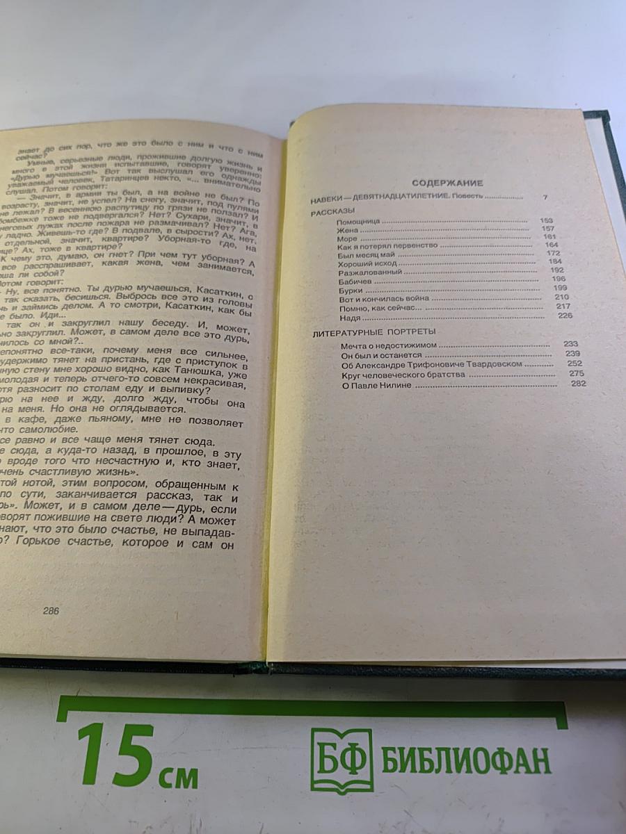 Собрание сочинений в четырех томах. Том 3: Навеки-девятнадцатилетние. Рассказы. Литературные портреты