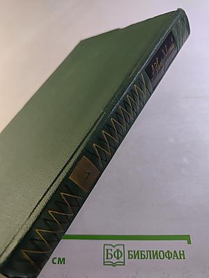 Собрание сочинений Том первый