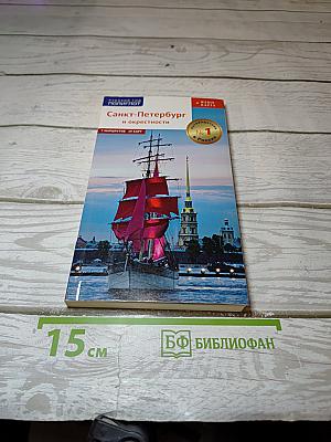 Санкт-Петербург и окрестности