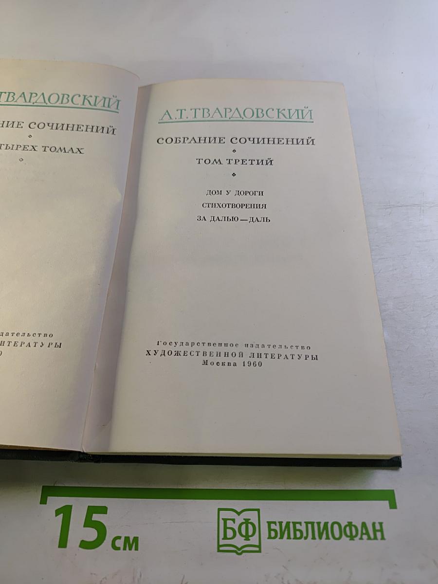 Собрание сочинений. Том третий