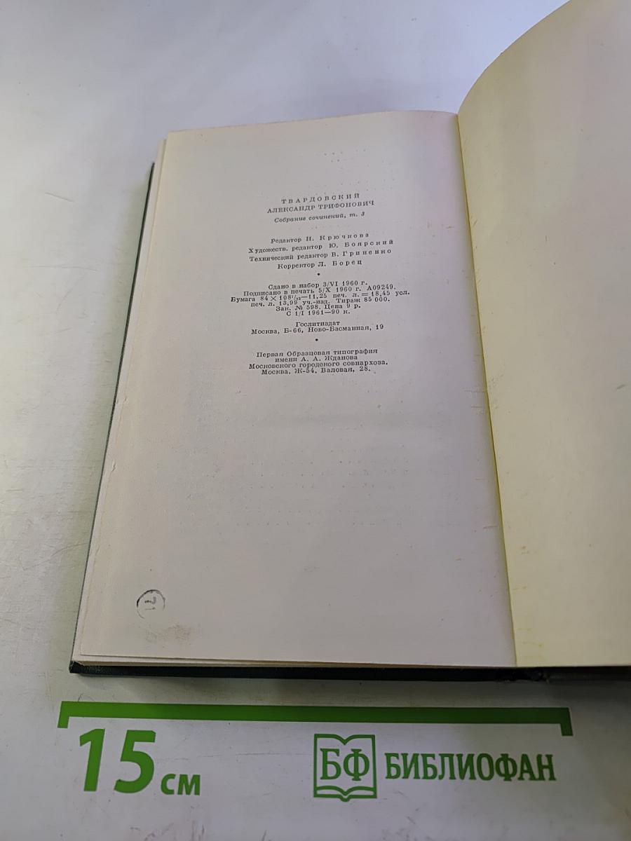 Собрание сочинений. Том третий