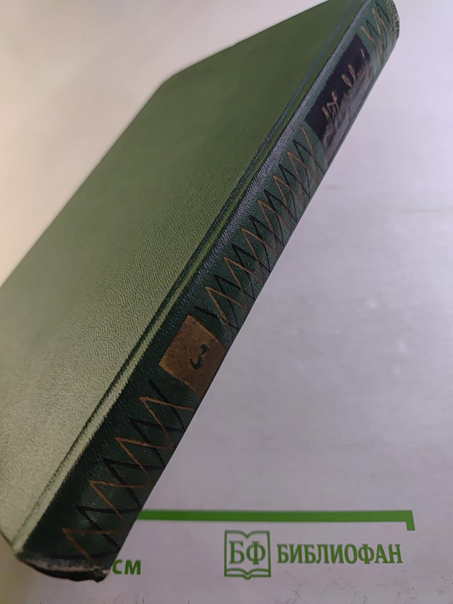 Собрание сочинений. Том третий