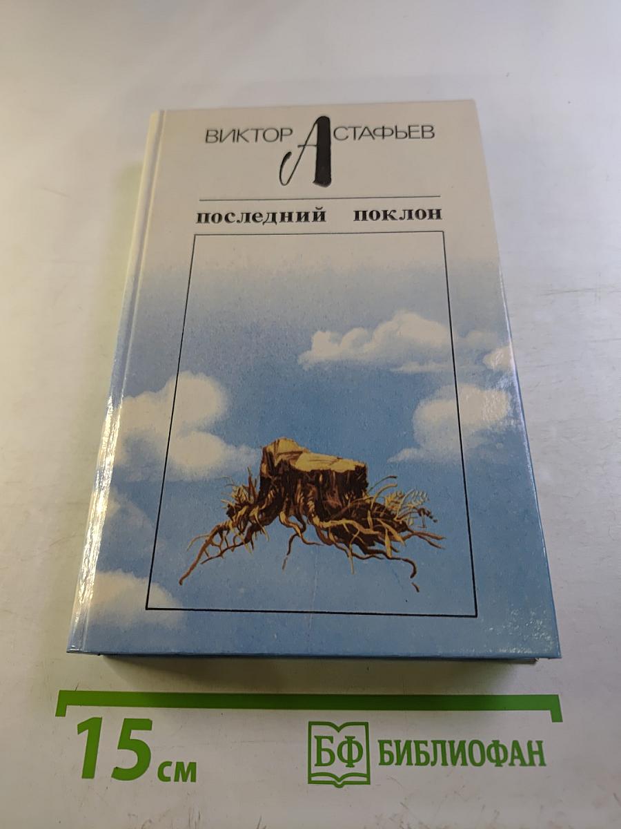 Последний поклон. Том II