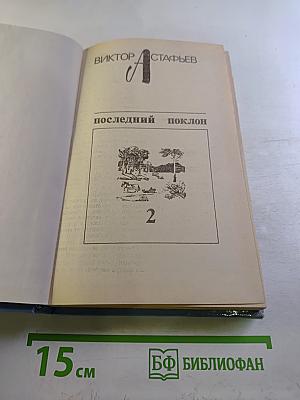 Последний поклон. Том II