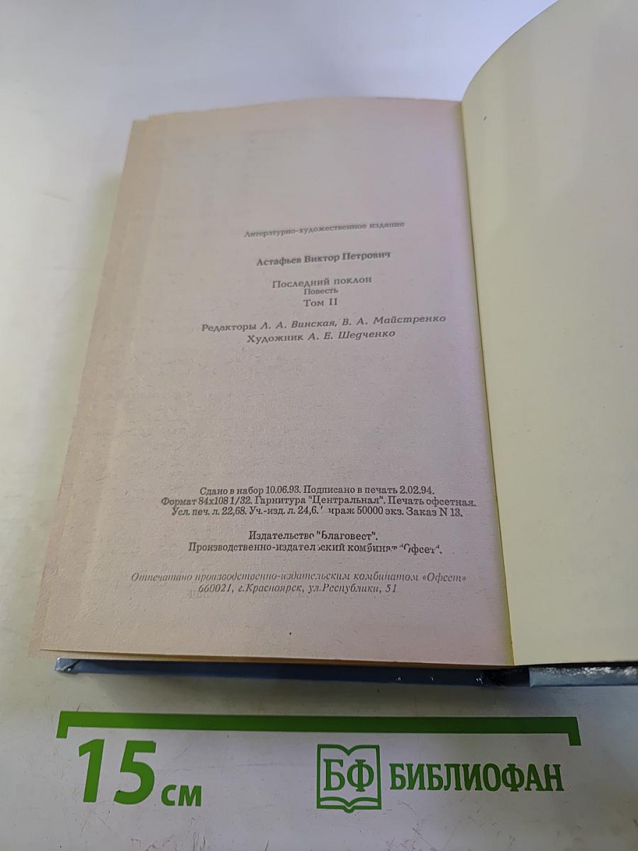 Последний поклон. Том II