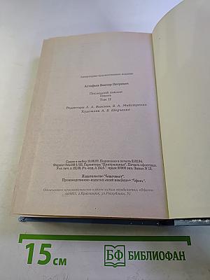 Последний поклон. Том II