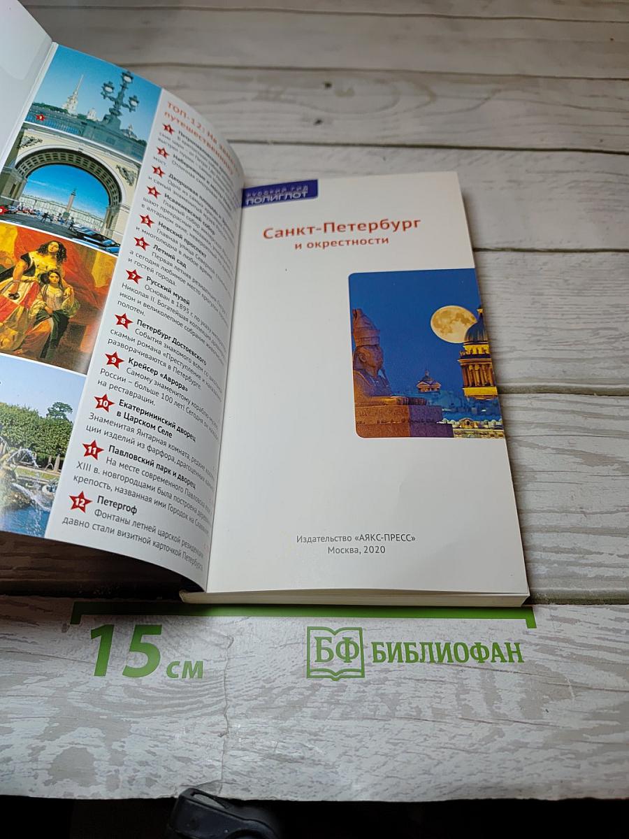 Санкт-Петербург и окрестности