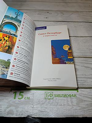 Санкт-Петербург и окрестности