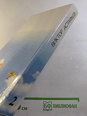 Последний поклон. Том II