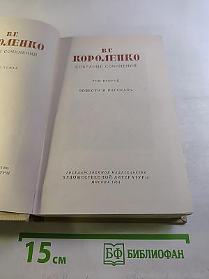 Собрание сочинений. Том второй. Повести и рассказы
