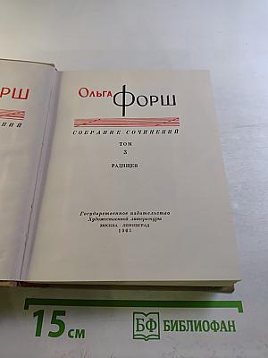 Собрание сочинений. Том 3. Радищев
