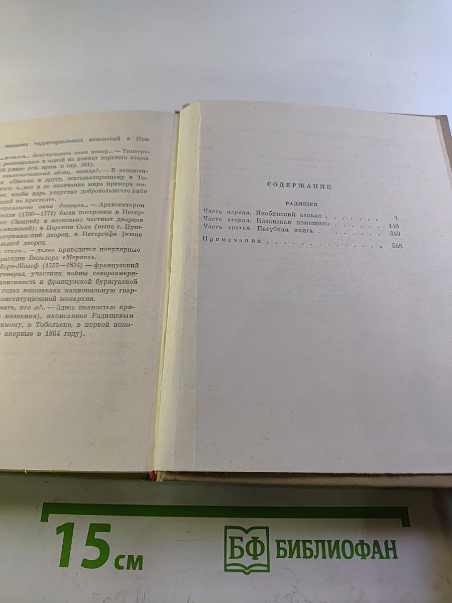 Собрание сочинений. Том 3. Радищев