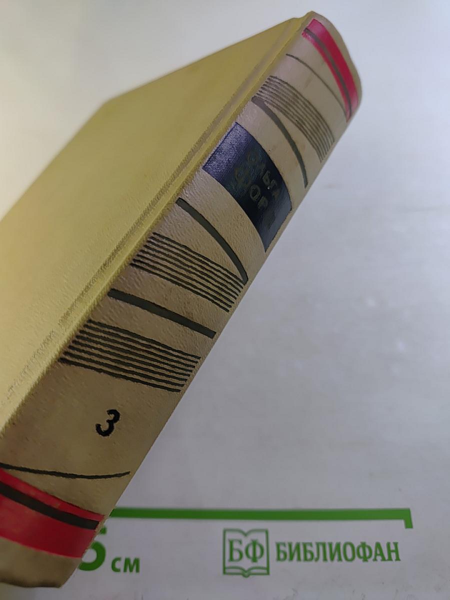 Собрание сочинений. Том 3. Радищев