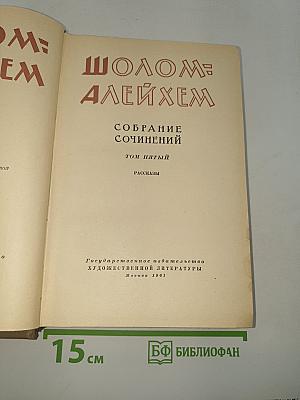 Собрание сочинений. Том пятый. Рассказы