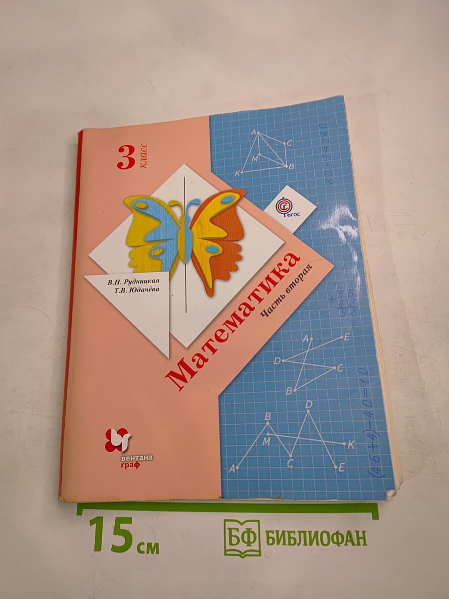 Математика. 3 класс. Часть вторая