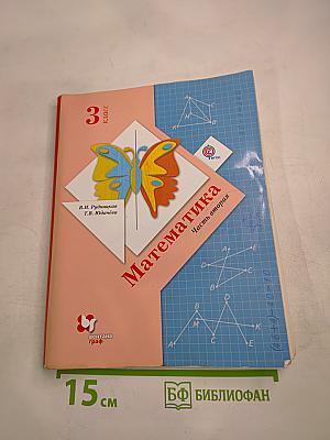 Математика. 3 класс. Часть вторая