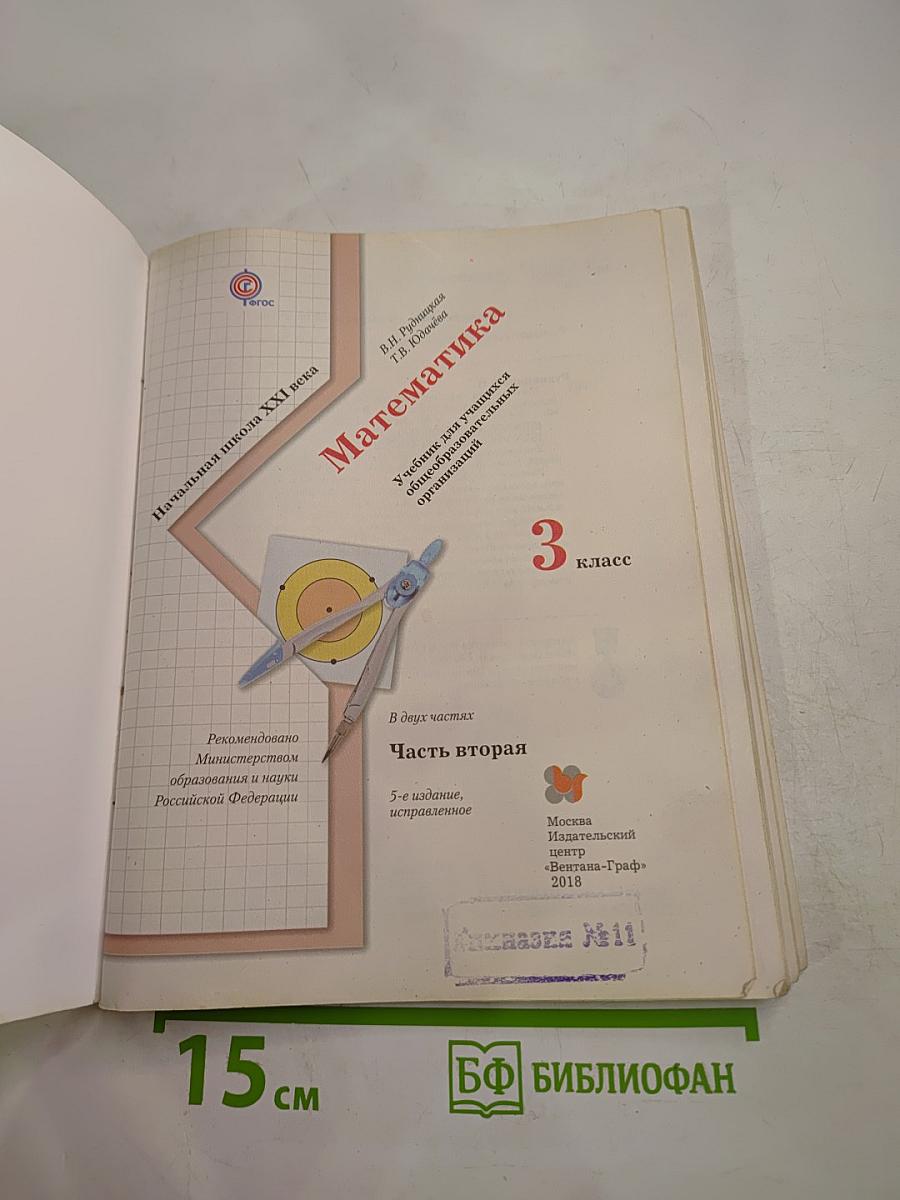 Математика. 3 класс. Часть вторая