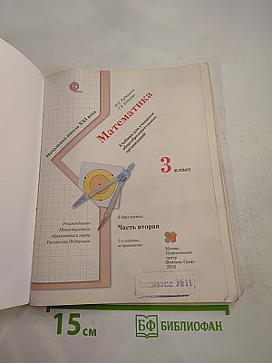 Математика. 3 класс. Часть вторая