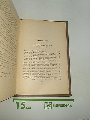 Собрание сочинений. Том пятый. Рассказы