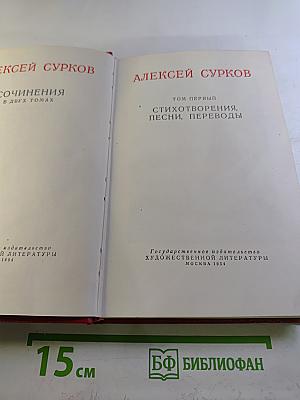 Сочинения в двух томах. Том первый: Стихотворения, песни, переводы