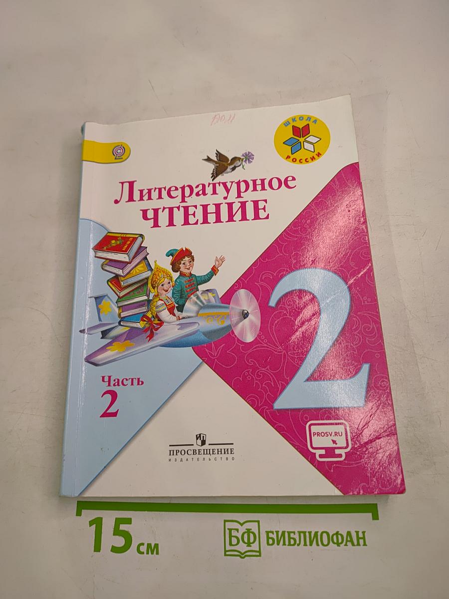 Литературное чтение. 2 класс. Часть 2