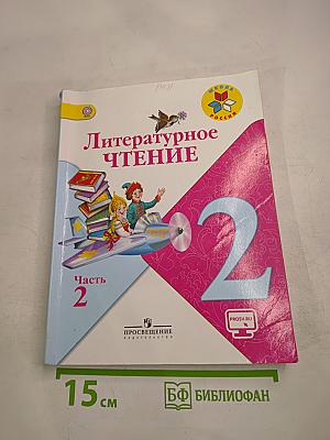 Литературное чтение. 2 класс. Часть 2