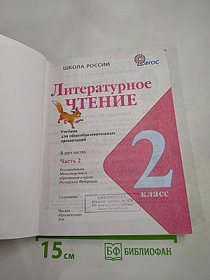 Литературное чтение. 2 класс. Часть 2