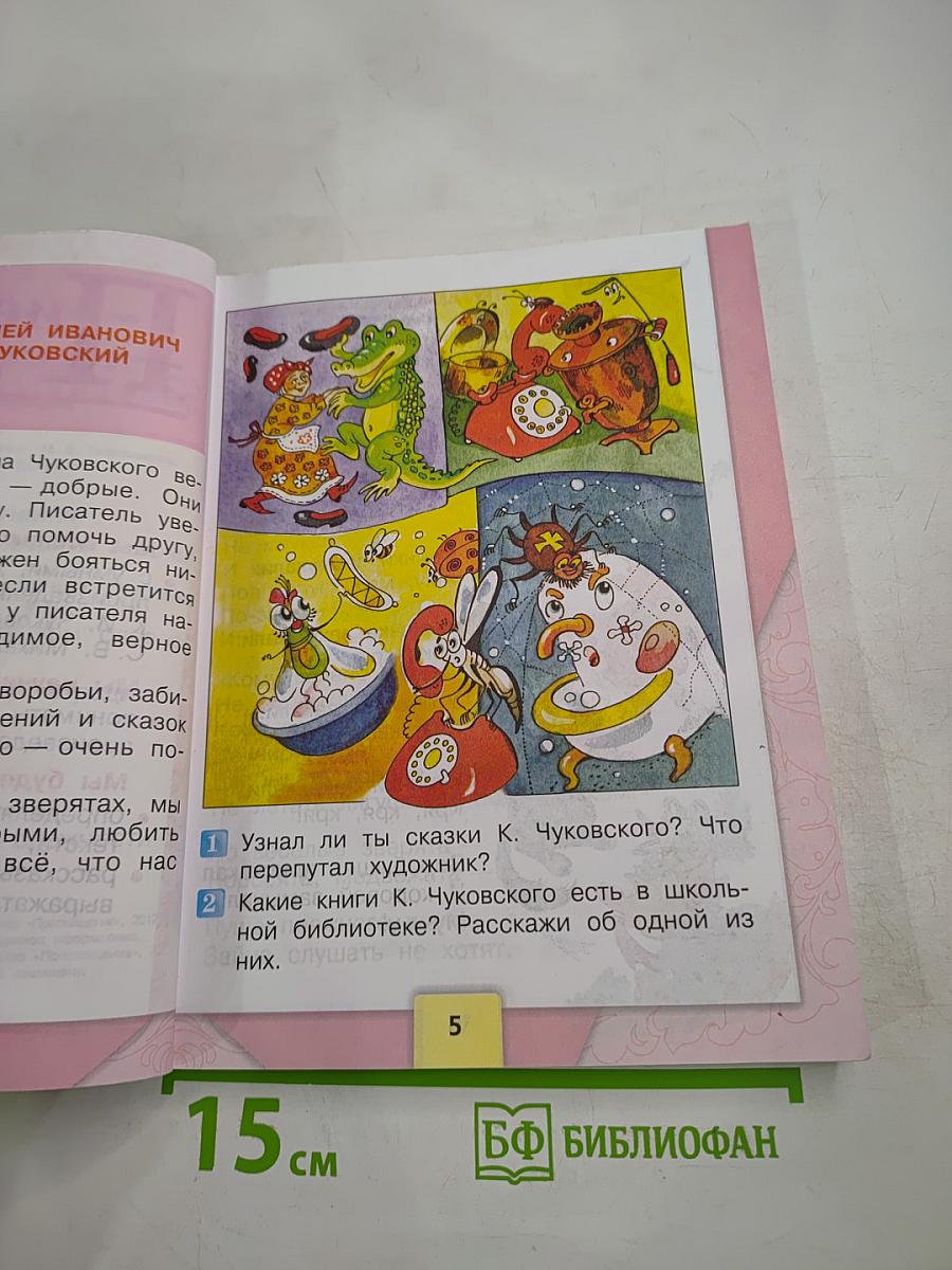 Литературное чтение. 2 класс. Часть 2