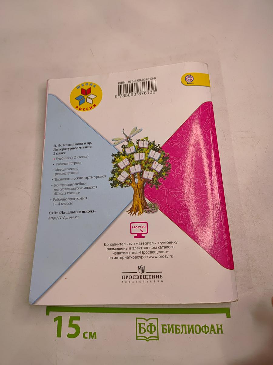 Литературное чтение. 2 класс. Часть 2