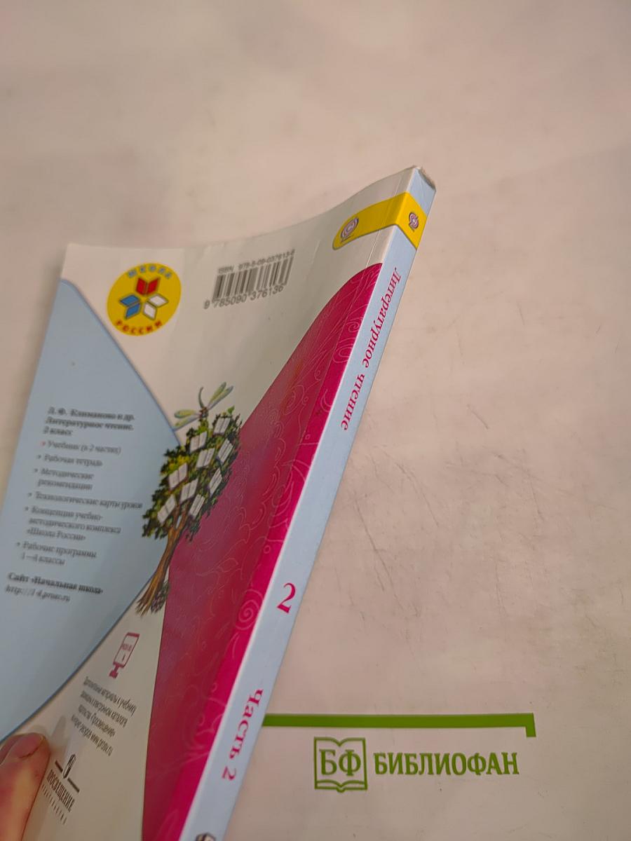 Литературное чтение. 2 класс. Часть 2