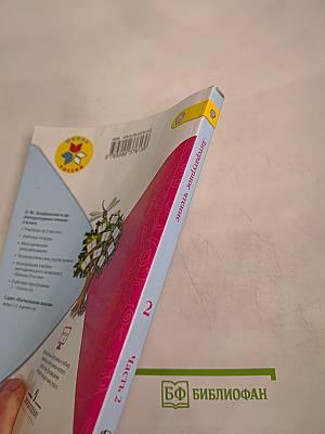 Литературное чтение. 2 класс. Часть 2