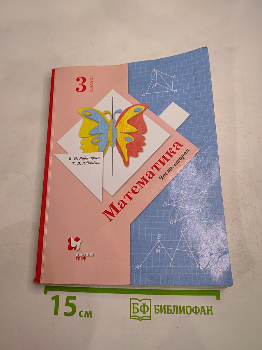 Математика. 3 класс. Часть вторая