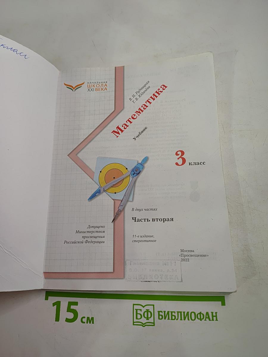 Математика. 3 класс. Часть вторая