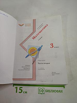 Математика. 3 класс. Часть вторая
