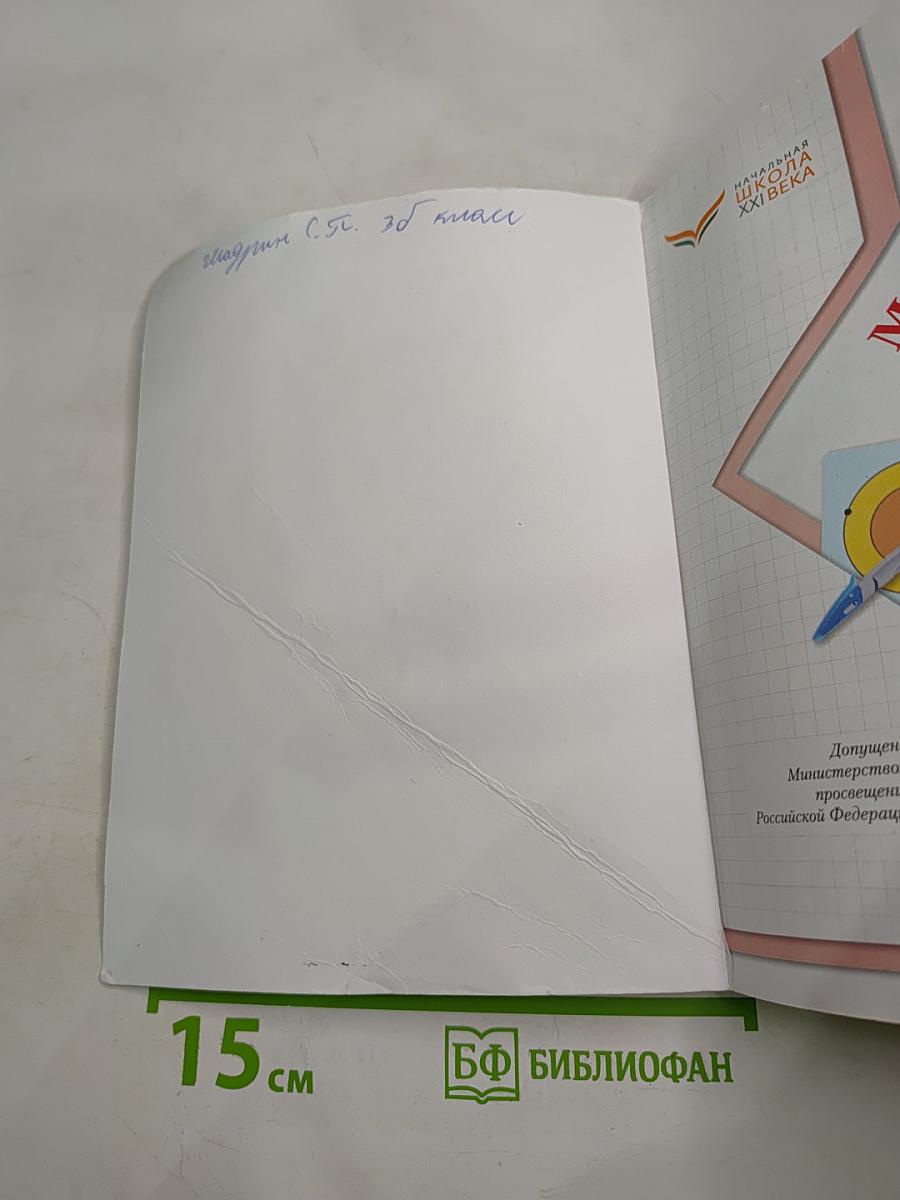 Математика. 3 класс. Часть вторая