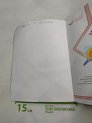 Математика. 3 класс. Часть вторая