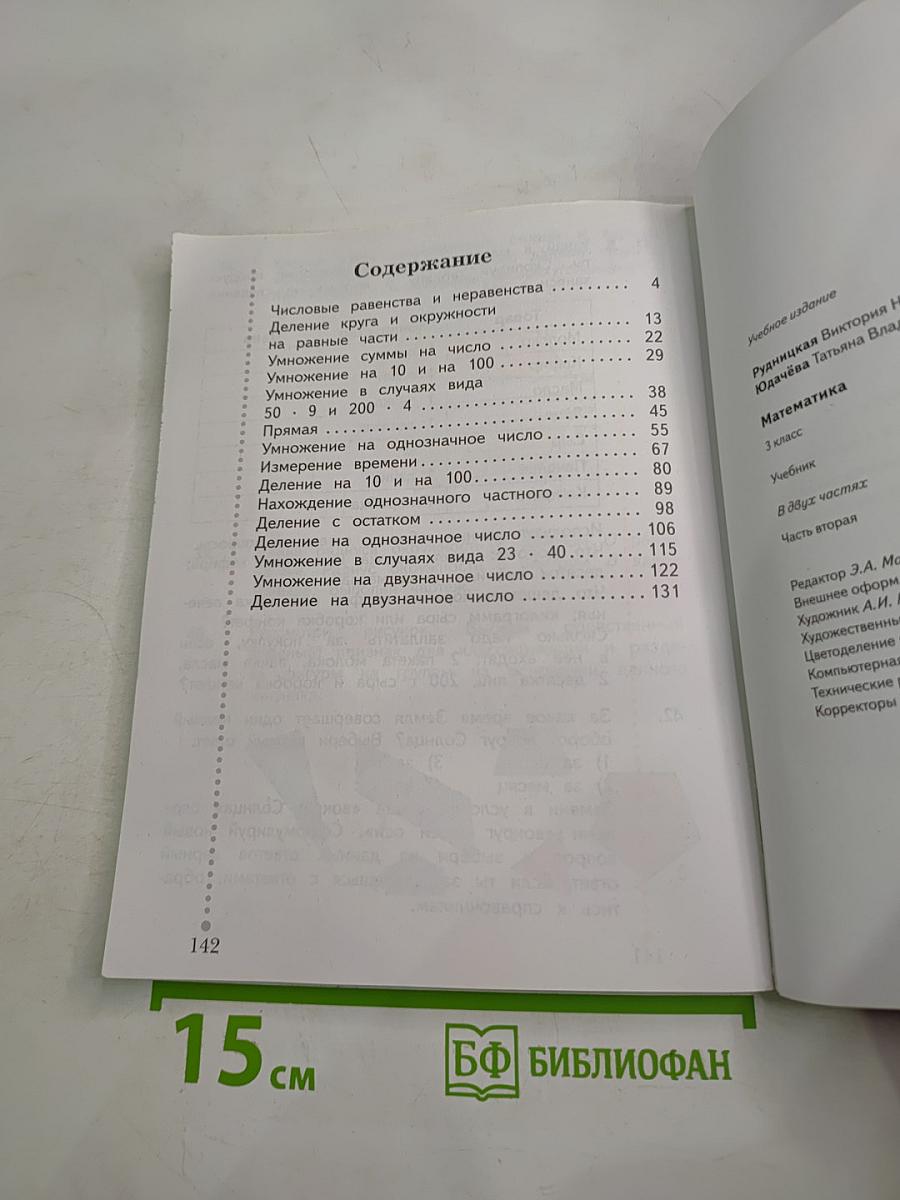 Математика. 3 класс. Часть вторая