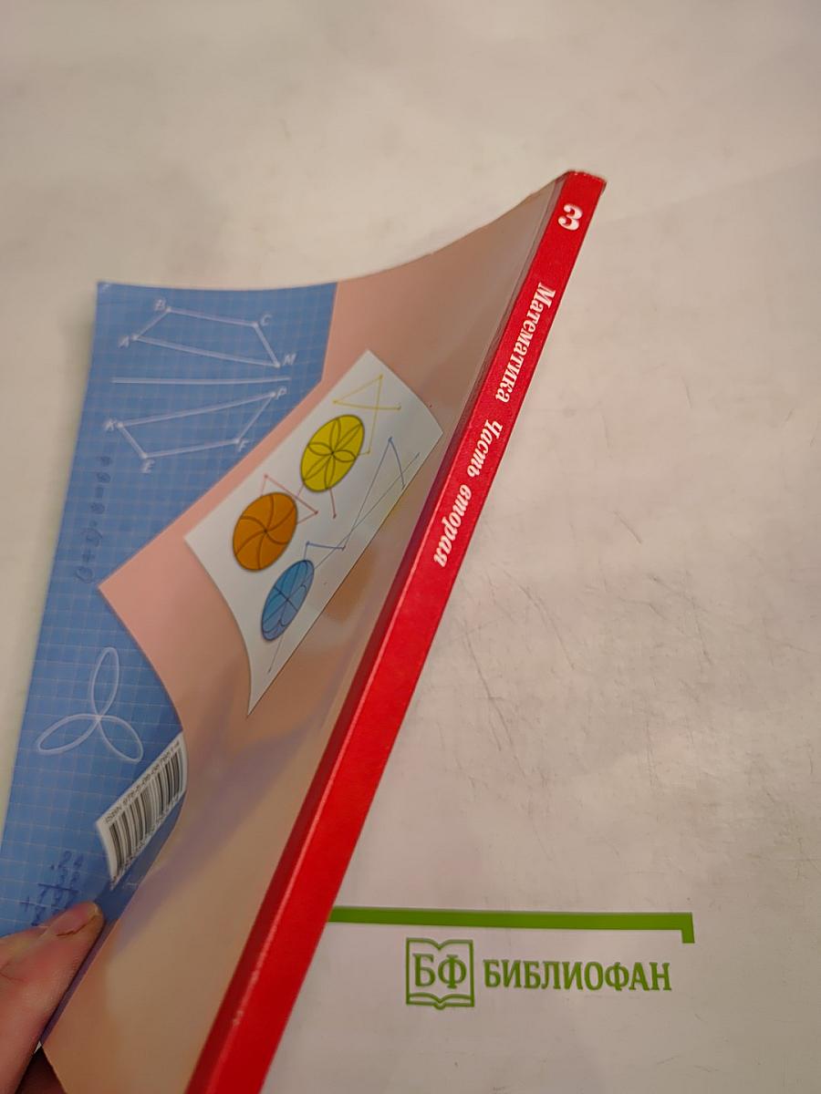 Математика. 3 класс. Часть вторая