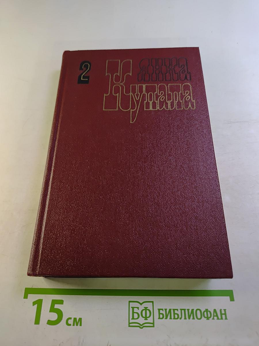 Янка Купала. Собрание сочинений. Том второй. Стихотворения 1918-1942. Поэмы 1906-1939