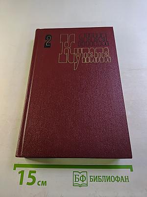Янка Купала. Собрание сочинений. Том второй. Стихотворения 1918-1942. Поэмы 1906-1939