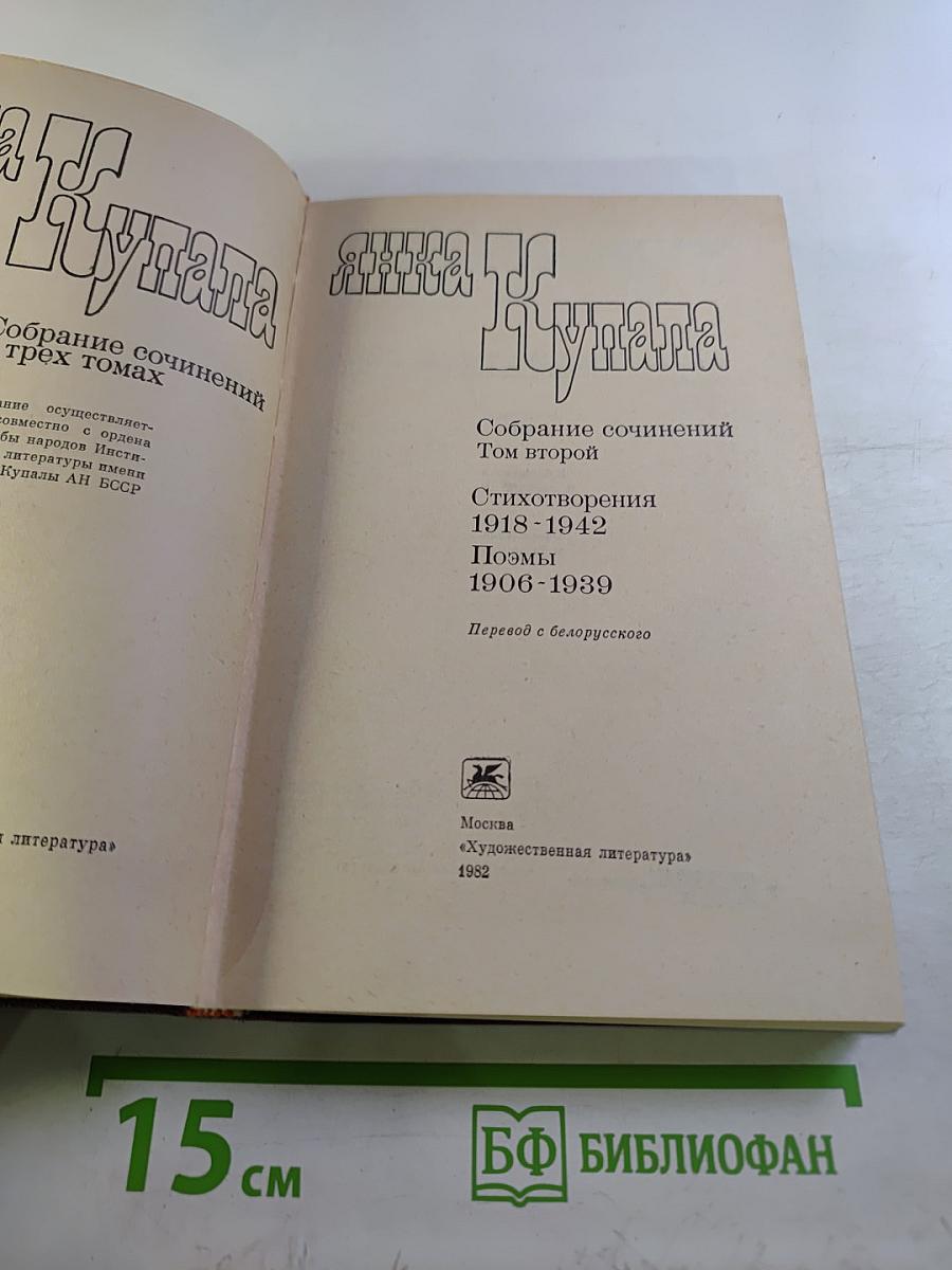 Янка Купала. Собрание сочинений. Том второй. Стихотворения 1918-1942. Поэмы 1906-1939