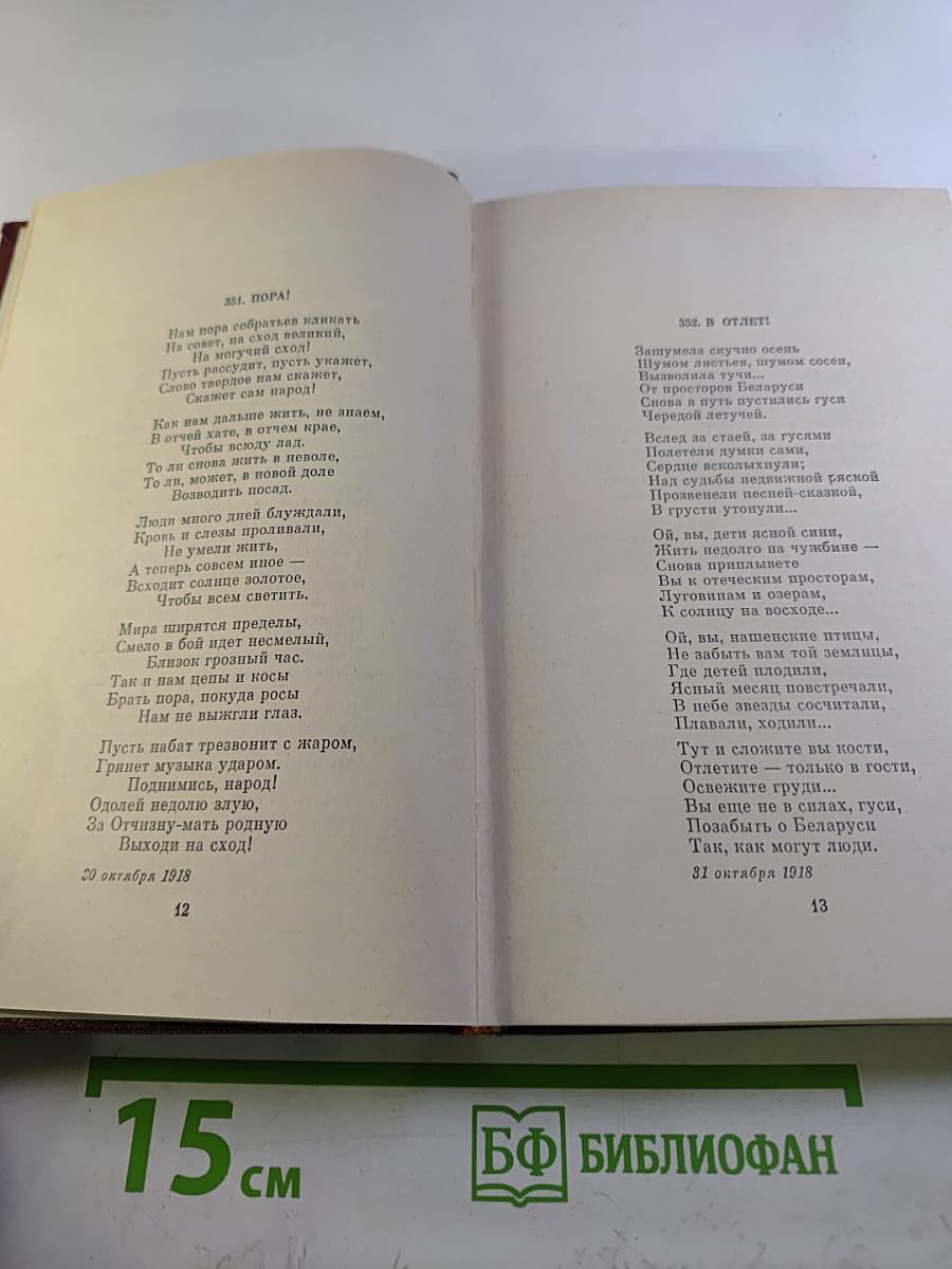 Янка Купала. Собрание сочинений. Том второй. Стихотворения 1918-1942. Поэмы 1906-1939