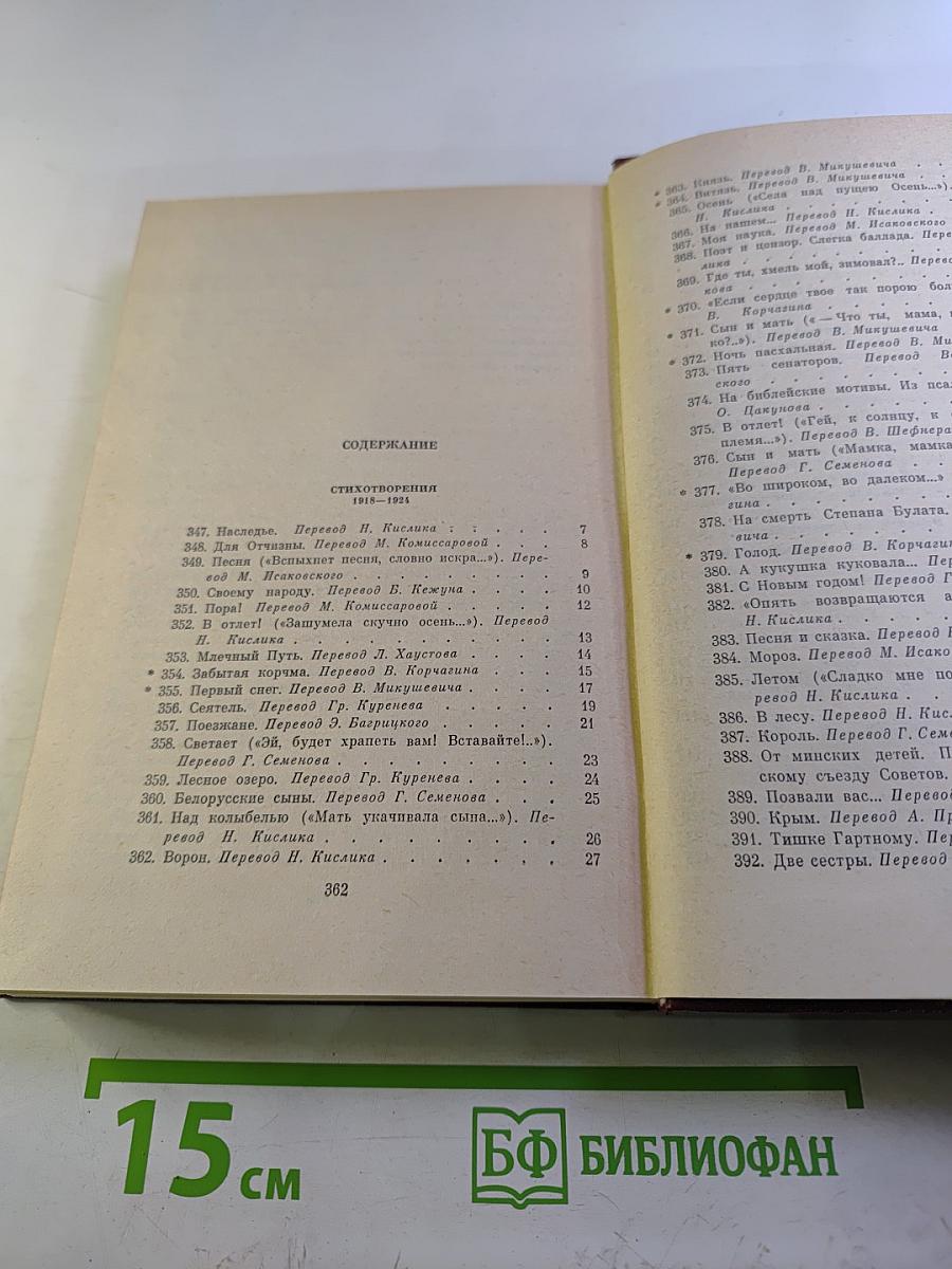 Янка Купала. Собрание сочинений. Том второй. Стихотворения 1918-1942. Поэмы 1906-1939
