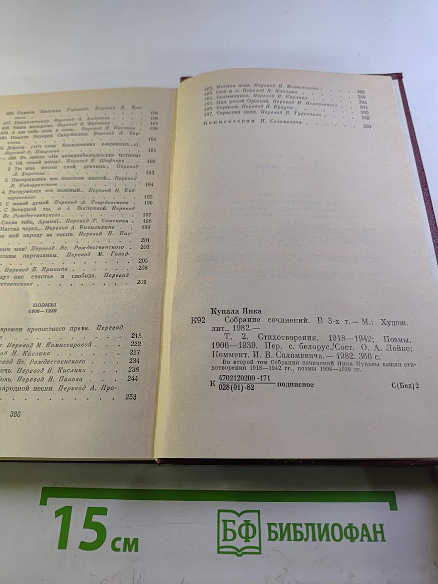 Янка Купала. Собрание сочинений. Том второй. Стихотворения 1918-1942. Поэмы 1906-1939