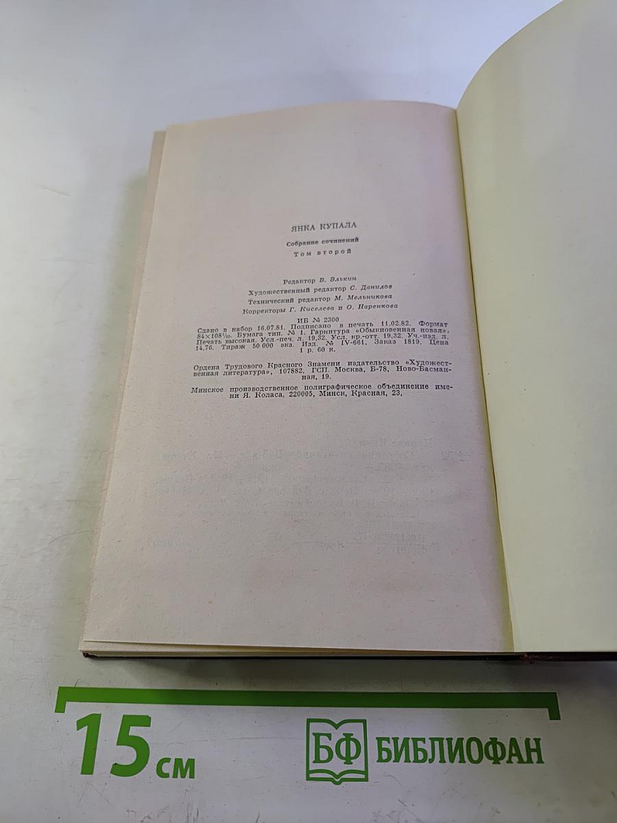 Янка Купала. Собрание сочинений. Том второй. Стихотворения 1918-1942. Поэмы 1906-1939